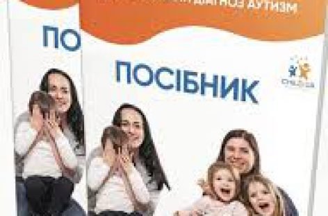 Перші 100 днів для родин, діти яких отримали діагноз аутизм
