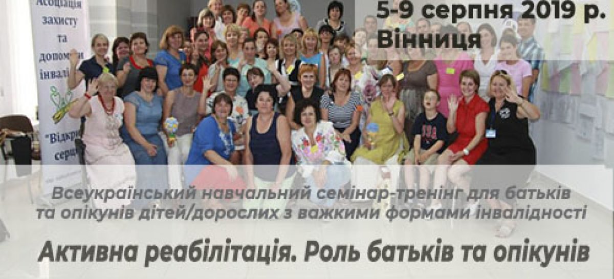 Триває набір учасників на навчальний семінар-тренінг для батьків та опікунів дітей/дорослих з важкими формами інвалідності