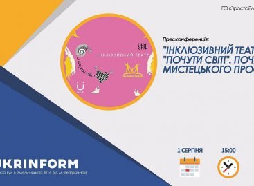 ІНКЛЮЗИВНИЙ ТЕАТР “ПОЧУТИ СВІТ!”. ПОЧАТОК МИСТЕЦЬКОГО ПРОЄКТУ