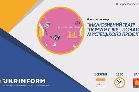 ІНКЛЮЗИВНИЙ ТЕАТР “ПОЧУТИ СВІТ!”. ПОЧАТОК МИСТЕЦЬКОГО ПРОЄКТУ