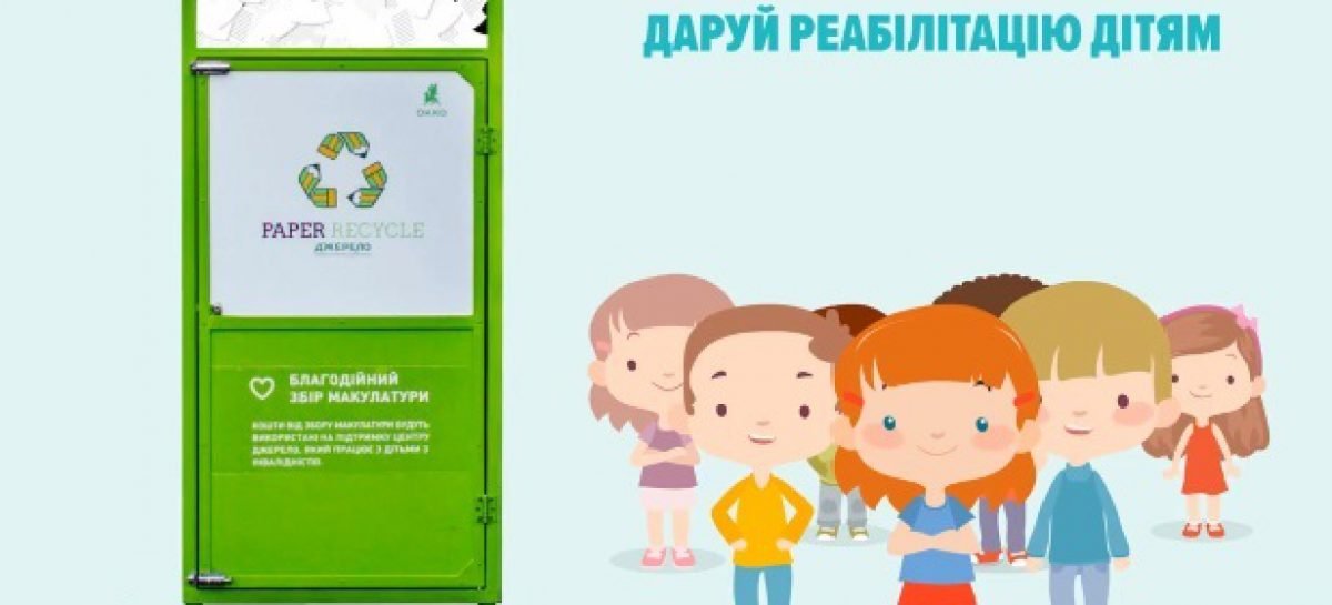Львів’ян закликають здавати макулатуру, аби допомогти діткам з інвалідністю