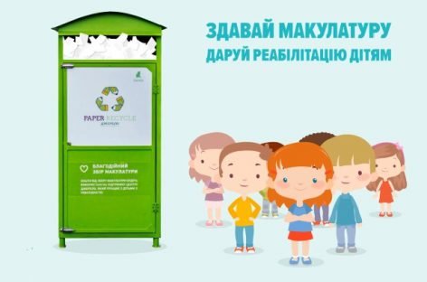 Львів’ян закликають здавати макулатуру, аби допомогти діткам з інвалідністю