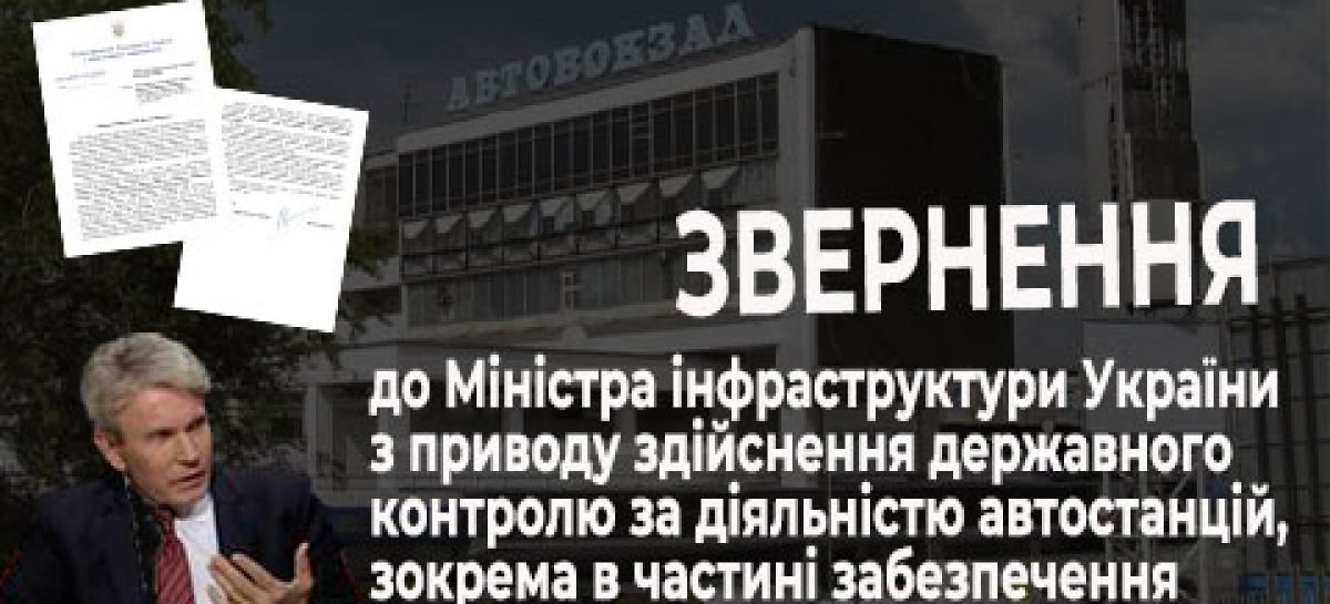 Лист-звернення до Міністра інфраструктури України з приводу здійснення Укртрансбезпекою державного контролю за діяльністю автостанцій в частині забезпечення доступності для людей з інвалідністю