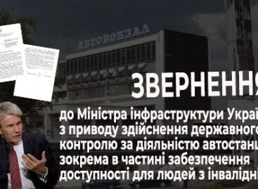 Лист-звернення до Міністра інфраструктури України з приводу здійснення Укртрансбезпекою державного контролю за діяльністю автостанцій в частині забезпечення доступності для людей з інвалідністю