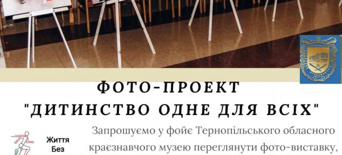 “Дитинство одне для всіх”: через фотографії покажуть, що різниці між дітьми з інвалідністю та здоровою малечою немає