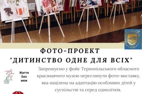 “Дитинство одне для всіх”: через фотографії покажуть, що різниці між дітьми з інвалідністю та здоровою малечою немає
