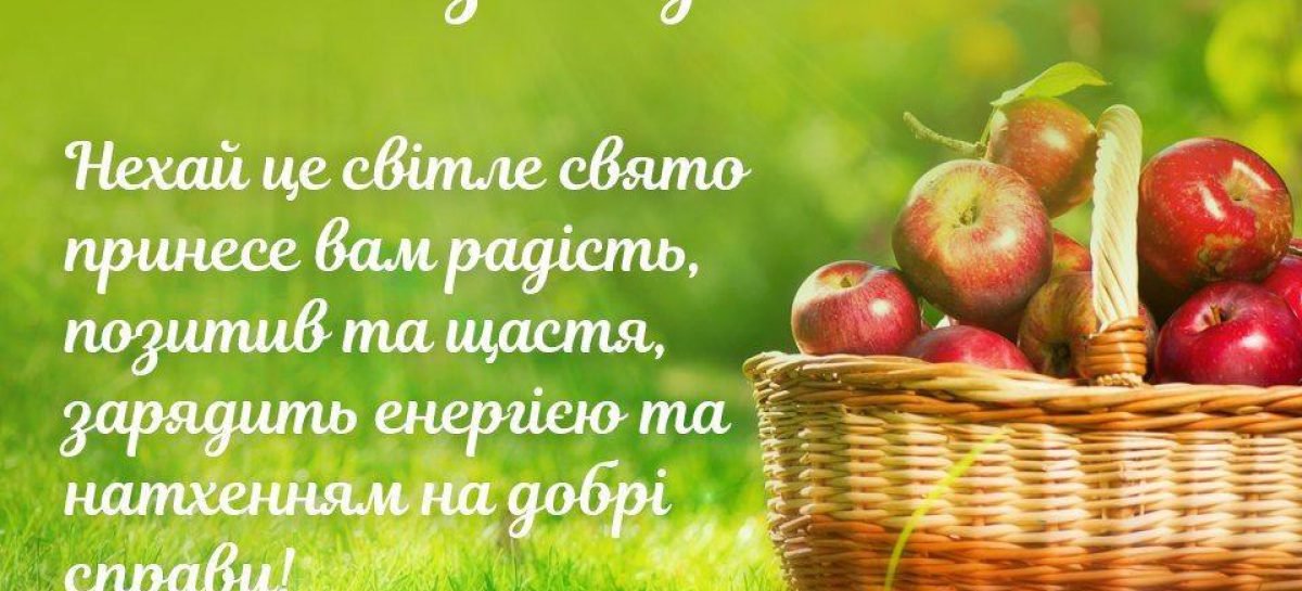 Вітаємо з Преображенням Господнєм! З Яблуневим Спасом!