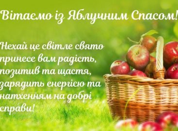 Вітаємо з Преображенням Господнєм! З Яблуневим Спасом!