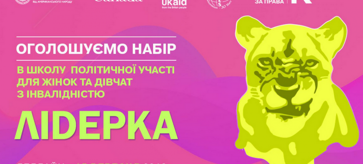 Школа політичної участі “ЛІDEРКА”