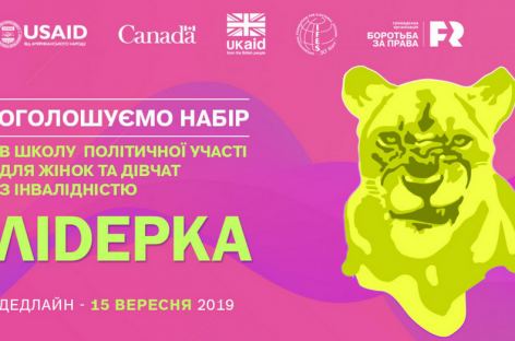 Школа політичної участі “ЛІDEРКА”