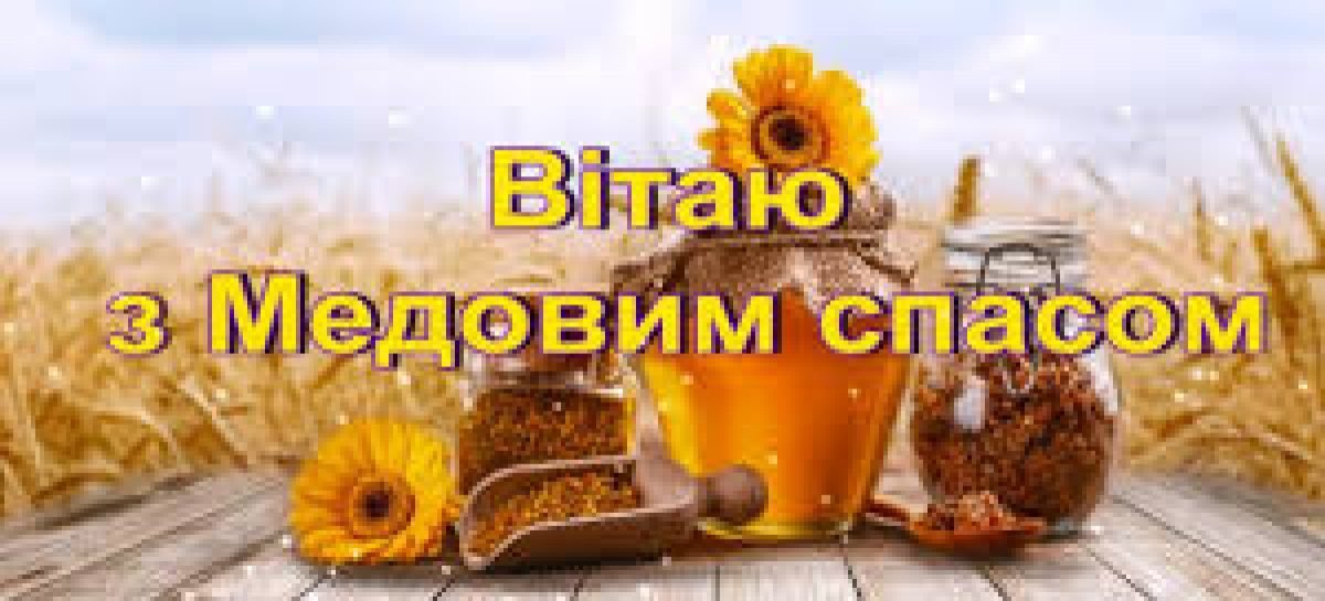 Вітаємо з Медовим Спасом!