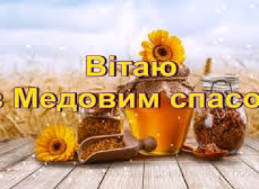 Вітаємо з Медовим Спасом!