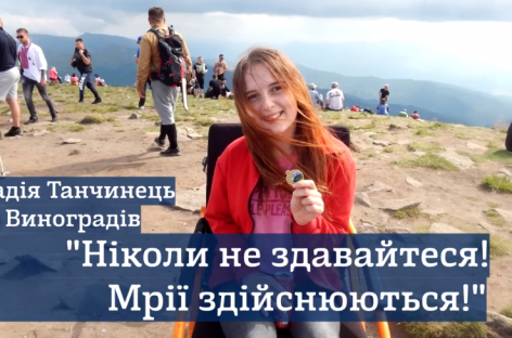 19-річна дівчина на інвалідному візку підкорила Говерлу у День Незалежності