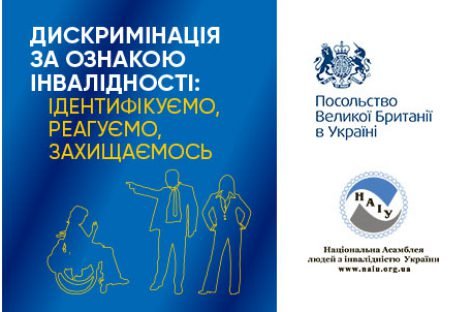 Дискримінація за ознакою інвалідності: ідентифікуємо, реагуємо, захищаємось