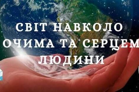 Всеукраїнський конкурс фотографії  “Світ навколо очима та серцем людини”