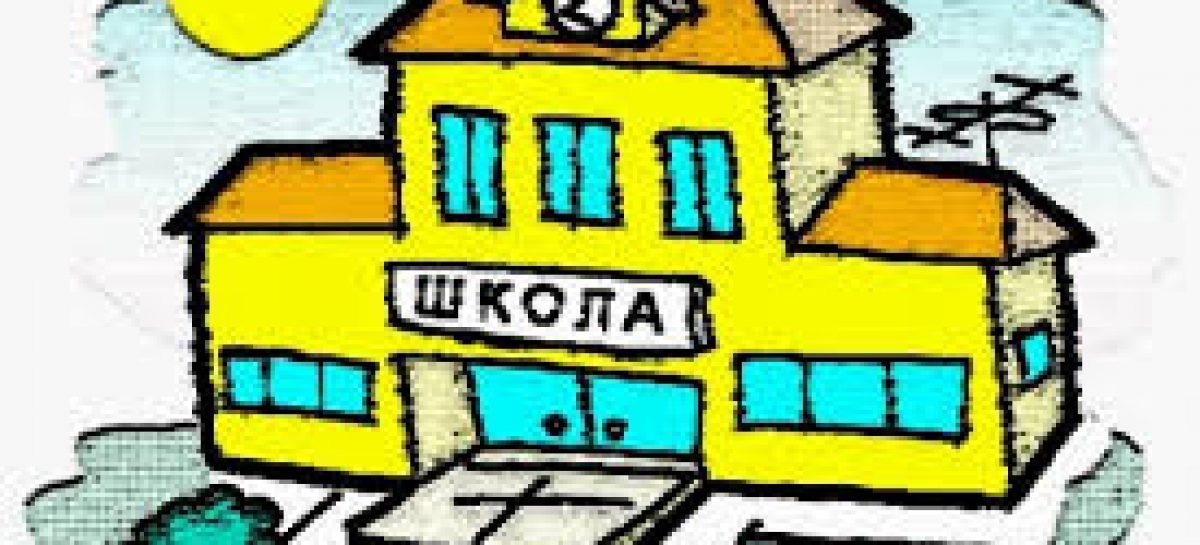 Мінрегіон: Майже половина будівель шкіл – у незадовільному стані
