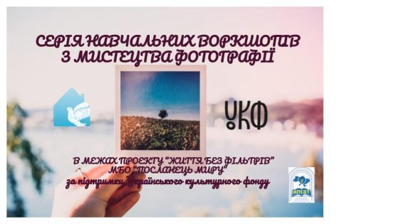 Серія воркшопів від МБО "Посланець миру"