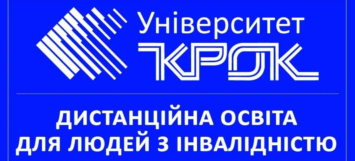 Проєкт “Дистанційна освіта для людей з інвалідністю” в університеті “КРОК”
