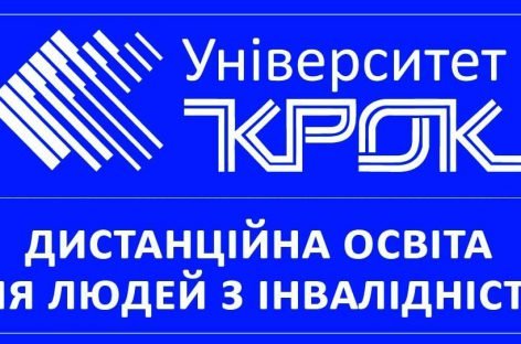 Проєкт “Дистанційна освіта для людей з інвалідністю” в університеті “КРОК”