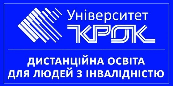 Проєкт "Дистанційна освіта для людей з інвалідністю" в університеті "КРОК"