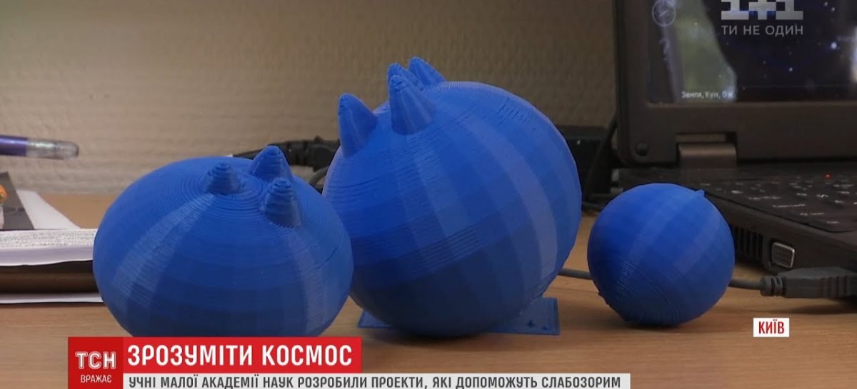 Школярі МАН розробили проєкти, які допоможуть слабозорим і незрячим дітям розуміти космос