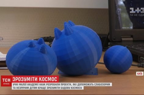 Школярі МАН розробили проєкти, які допоможуть слабозорим і незрячим дітям розуміти космос