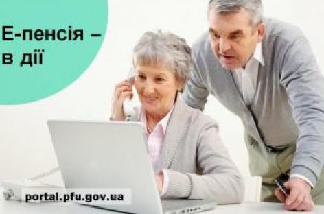 Пенсія «в один дотик»: звернутись за призначенням можна онлайн