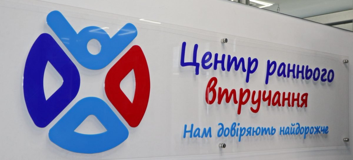 В Одесі створено унікальний для України Центр раннього втручання