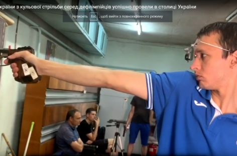 Чемпіонат України з кульової стрільби серед дефлімпійців успішно провели в столиці України