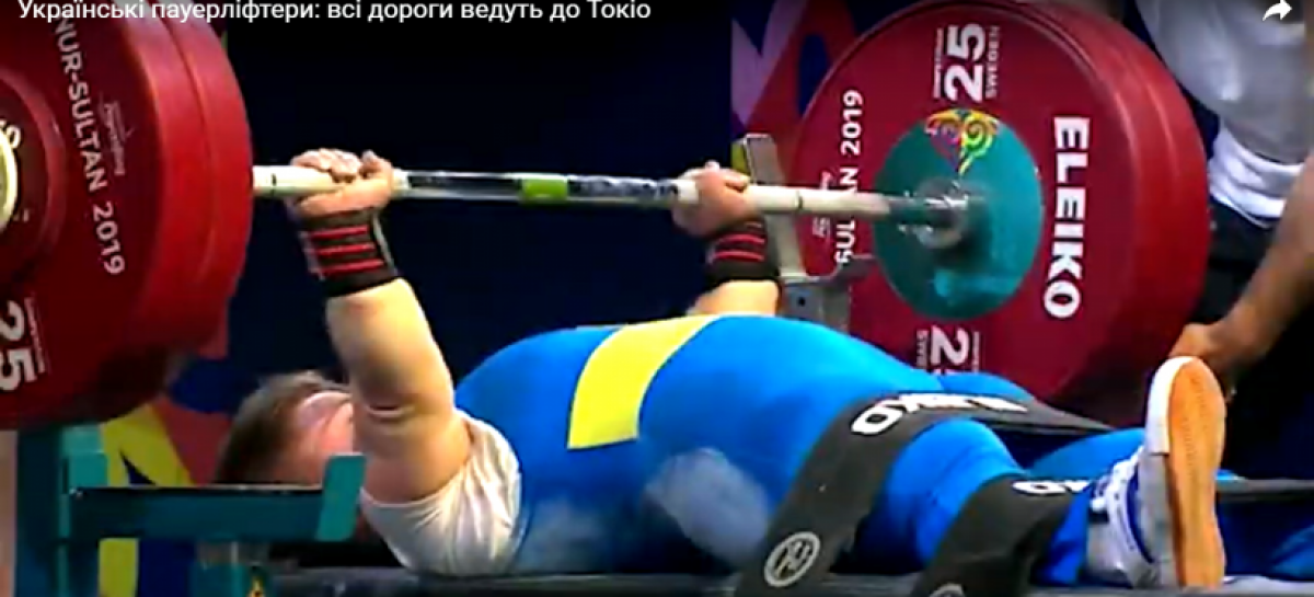 Українські пауерліфтери: всі дороги ведуть до Токіо!