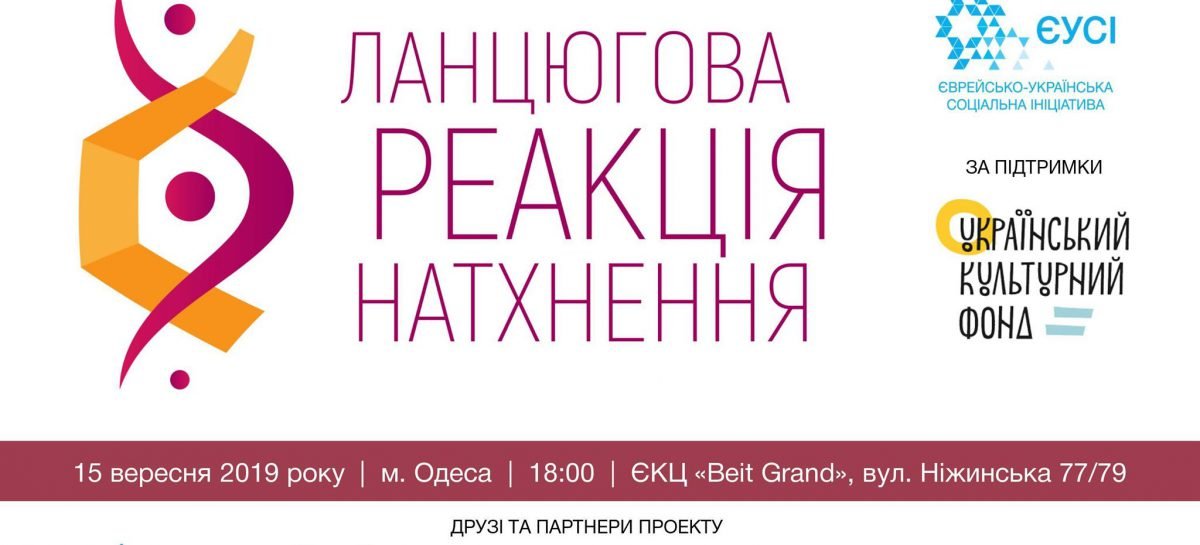 Інклюзивна культурно-мистецька інтервенція «Ланцюгова реакція натхнення»