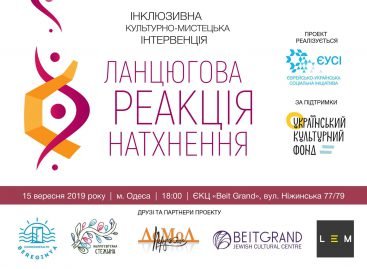 Інклюзивна культурно-мистецька інтервенція  «Ланцюгова реакція натхнення»