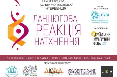 Інклюзивна культурно-мистецька інтервенція  «Ланцюгова реакція натхнення»
