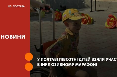 У Полтаві півсотні дітей взяли участь в інклюзивному марафоні