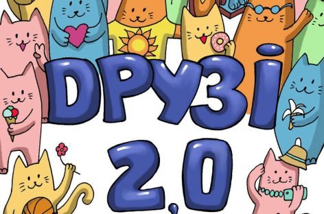 Безкоштовна книга-комікс ДРУЗІ 2.0 про стосунки звичайних дітей та дітей з фізичними чи психологічними порушеннями