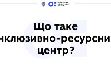 Гід з інклюзивної освіти для батьків: що таке ІРЦ і як до них звернутись, інклюзія від дошкілля до вишів — МОН підготувало серію відеороз’яснень