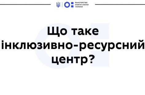 Гід з інклюзивної освіти для батьків: що таке ІРЦ і як до них звернутись, інклюзія від дошкілля до вишів — МОН підготувало серію відеороз’яснень