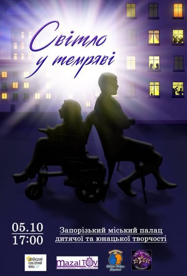 Інклюзивна театральна студія покаже запоріжцям «Світло у темряві»
