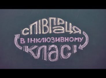 Співпраця вчителя та його асистента в інклюзивному класі