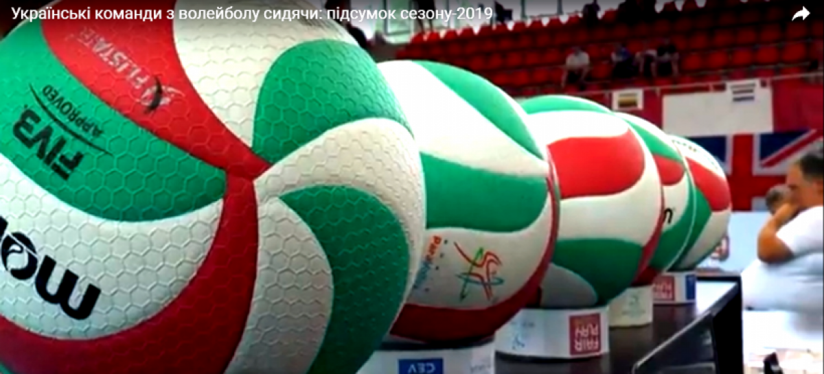 Українські команди з волейболу сидячи: підсумок сезону-2019