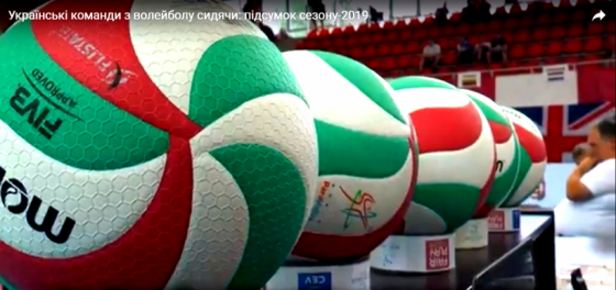 Українські команди з волейболу сидячи: підсумок сезону-2019