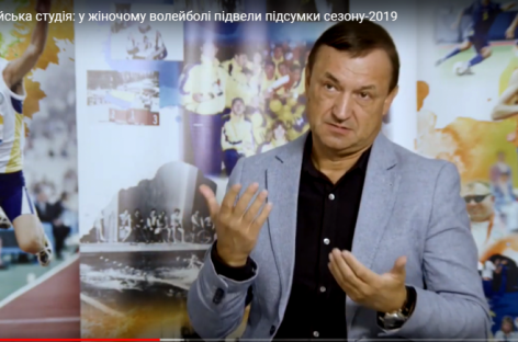 Дефлімпійська студія: у жіночому волейболі підвели підсумки сезону-2019