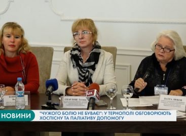 “Чужого болю не буває!”: у Тернополі обговорили хоспісну та паліативну допомогу