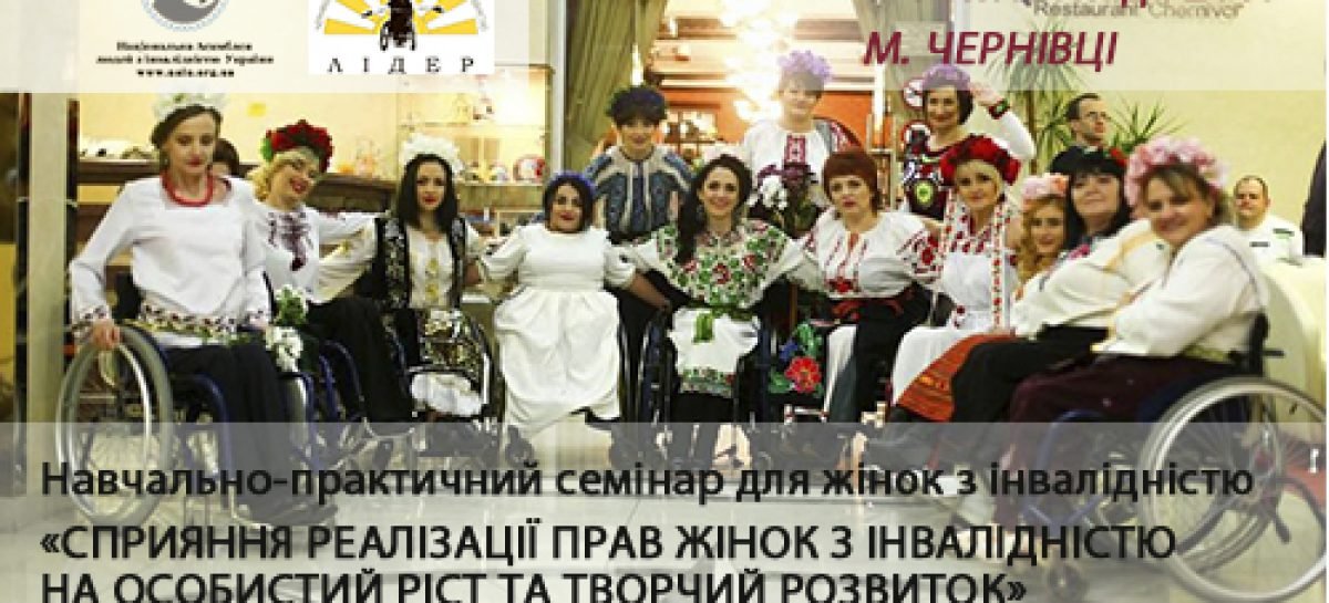 Навчально-практичний семінар для жінок з інвалідністю «Сприяння реалізації прав жінок з інвалідністю на особистий ріст та творчий розвиток»