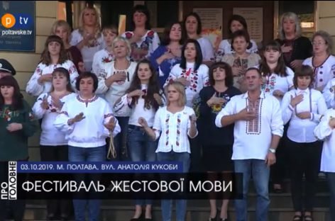 Вперше в Полтаві відбувся фестиваль жестової пісні «Подільська золота осінь»!