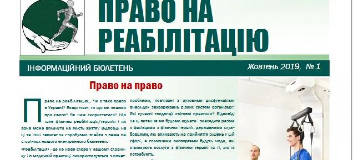 Презентуємо перший випуск Інформаційно-просвітницького бюлетеню «Право на реабілітацію»