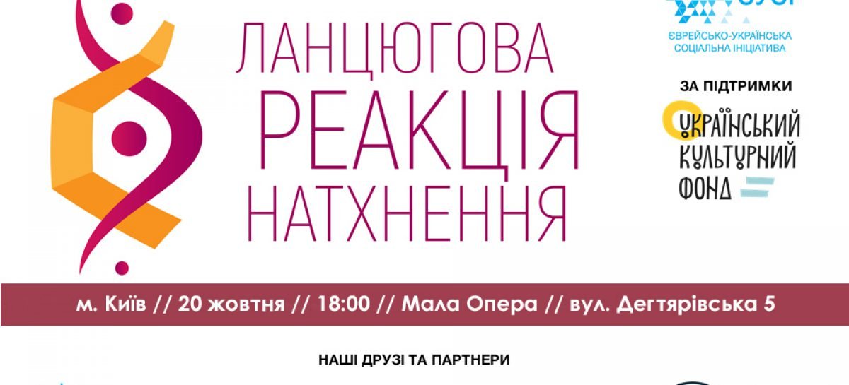 Інклюзивна культурно-мистецька інтервенція «Ланцюгова реакція натхнення»
