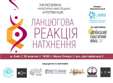 Інклюзивна культурно-мистецька інтервенція «Ланцюгова реакція натхнення»