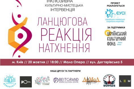 Інклюзивна культурно-мистецька інтервенція «Ланцюгова реакція натхнення»