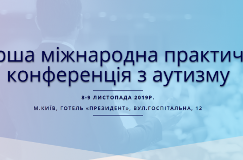 Перша міжнародна практична конференція з аутизму у Києві